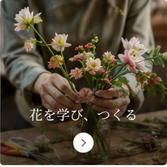 花材に触れるレッスン風景