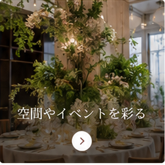会場を彩る装花